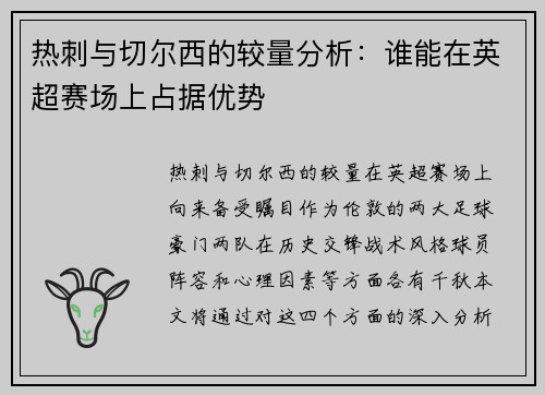 热刺与切尔西的较量分析：谁能在英超赛场上占据优势