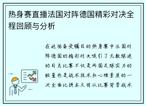 热身赛直播法国对阵德国精彩对决全程回顾与分析