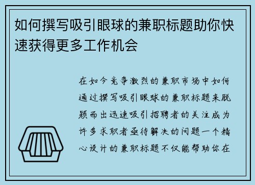 如何撰写吸引眼球的兼职标题助你快速获得更多工作机会