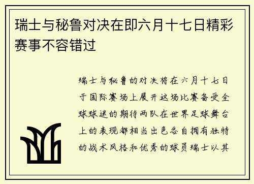瑞士与秘鲁对决在即六月十七日精彩赛事不容错过