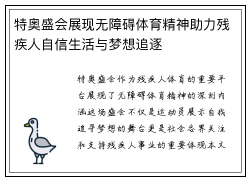 特奥盛会展现无障碍体育精神助力残疾人自信生活与梦想追逐