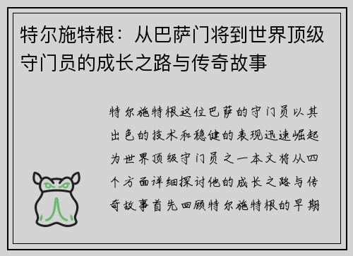 特尔施特根：从巴萨门将到世界顶级守门员的成长之路与传奇故事