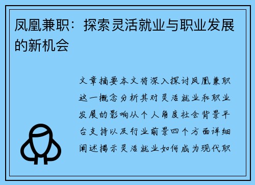 凤凰兼职：探索灵活就业与职业发展的新机会