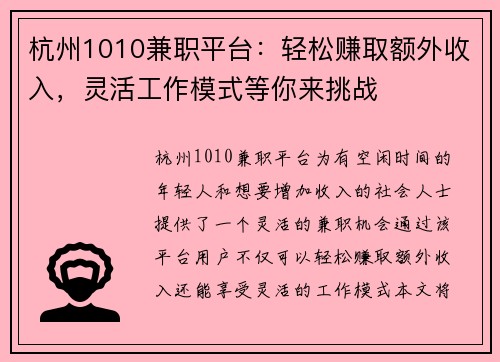 杭州1010兼职平台：轻松赚取额外收入，灵活工作模式等你来挑战