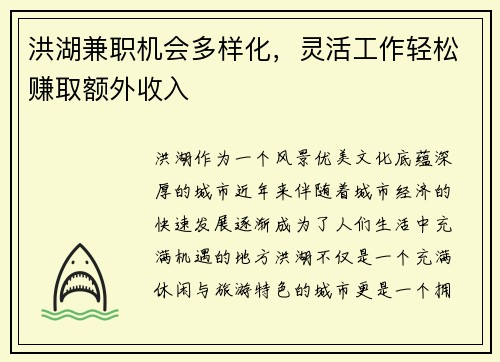 洪湖兼职机会多样化，灵活工作轻松赚取额外收入