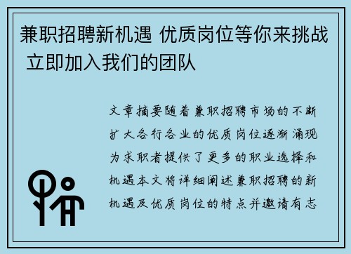 兼职招聘新机遇 优质岗位等你来挑战 立即加入我们的团队