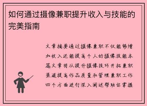 如何通过摄像兼职提升收入与技能的完美指南