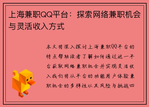 上海兼职QQ平台：探索网络兼职机会与灵活收入方式