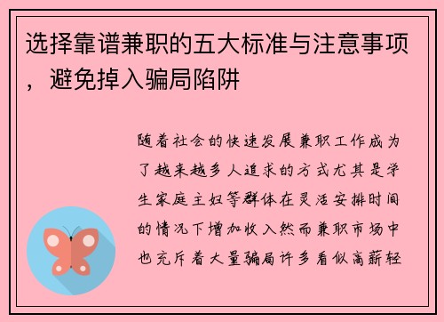 选择靠谱兼职的五大标准与注意事项，避免掉入骗局陷阱