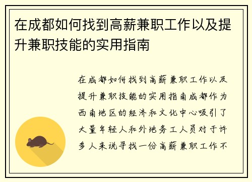 在成都如何找到高薪兼职工作以及提升兼职技能的实用指南
