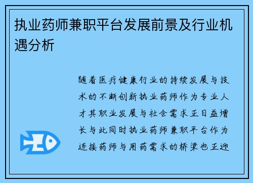 执业药师兼职平台发展前景及行业机遇分析