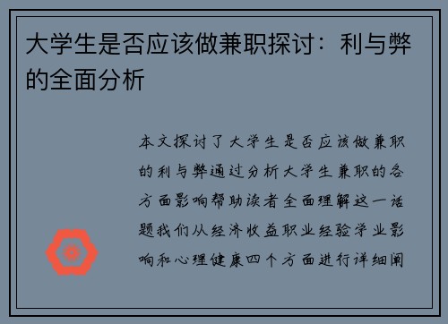 大学生是否应该做兼职探讨：利与弊的全面分析