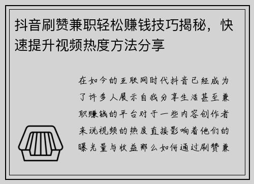 抖音刷赞兼职轻松赚钱技巧揭秘，快速提升视频热度方法分享