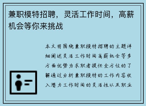 兼职模特招聘，灵活工作时间，高薪机会等你来挑战