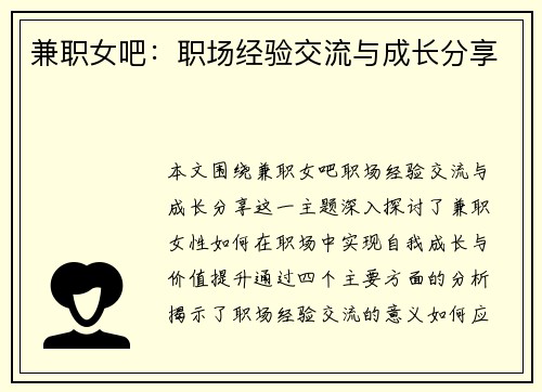 兼职女吧：职场经验交流与成长分享