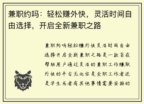 兼职约吗：轻松赚外快，灵活时间自由选择，开启全新兼职之路
