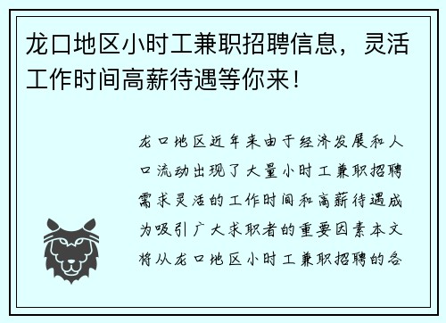 龙口地区小时工兼职招聘信息，灵活工作时间高薪待遇等你来！