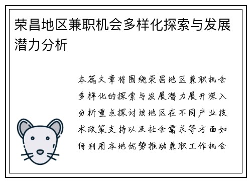 荣昌地区兼职机会多样化探索与发展潜力分析