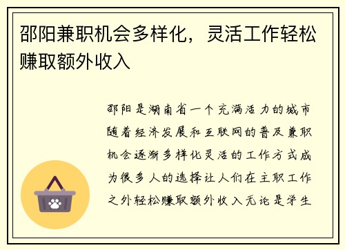 邵阳兼职机会多样化，灵活工作轻松赚取额外收入