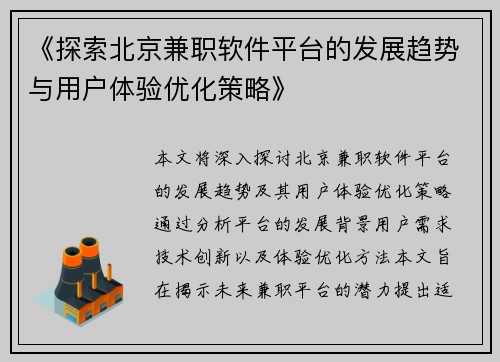 《探索北京兼职软件平台的发展趋势与用户体验优化策略》