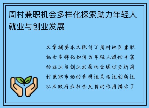 周村兼职机会多样化探索助力年轻人就业与创业发展