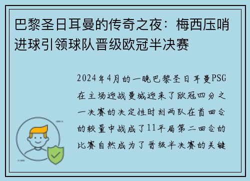 巴黎圣日耳曼的传奇之夜：梅西压哨进球引领球队晋级欧冠半决赛