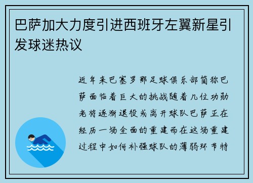 巴萨加大力度引进西班牙左翼新星引发球迷热议