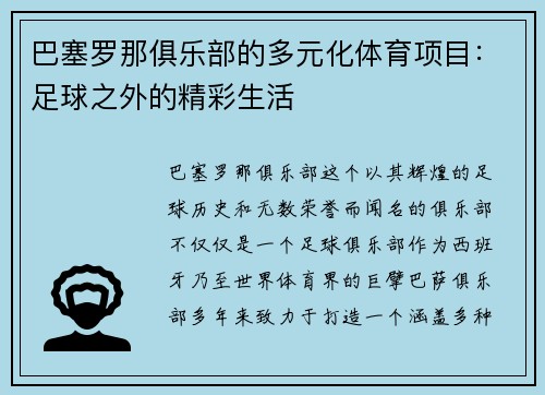 巴塞罗那俱乐部的多元化体育项目：足球之外的精彩生活