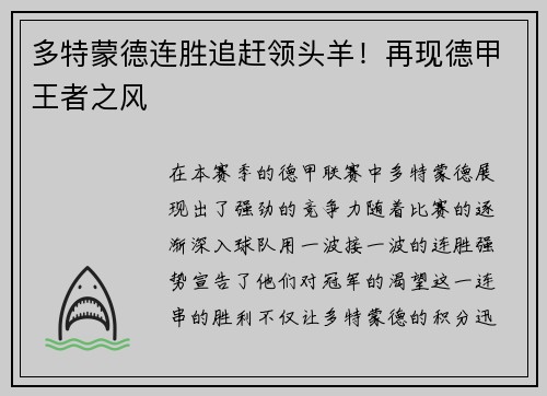 多特蒙德连胜追赶领头羊！再现德甲王者之风