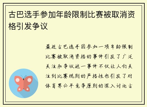 古巴选手参加年龄限制比赛被取消资格引发争议