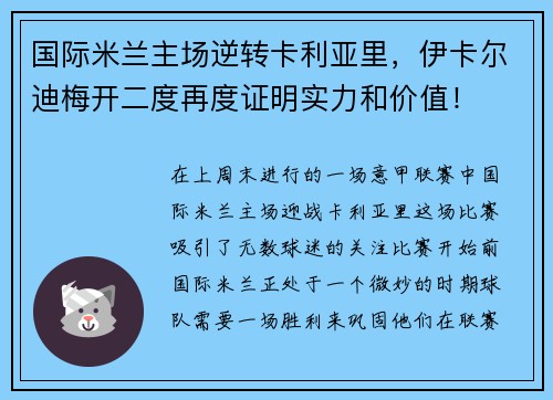 国际米兰主场逆转卡利亚里，伊卡尔迪梅开二度再度证明实力和价值！