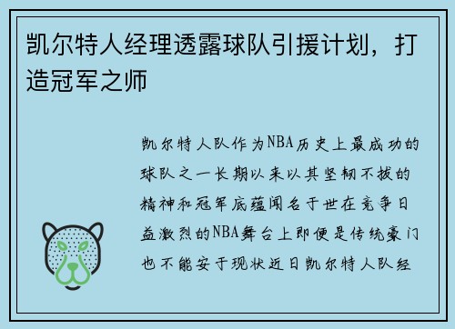 凯尔特人经理透露球队引援计划，打造冠军之师