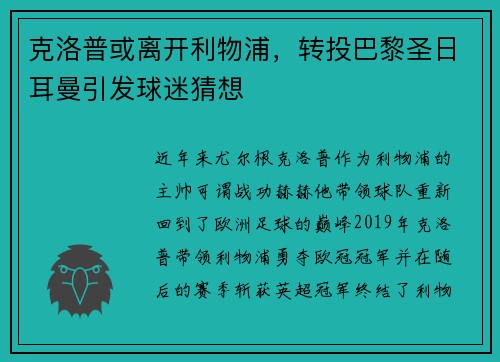 克洛普或离开利物浦，转投巴黎圣日耳曼引发球迷猜想