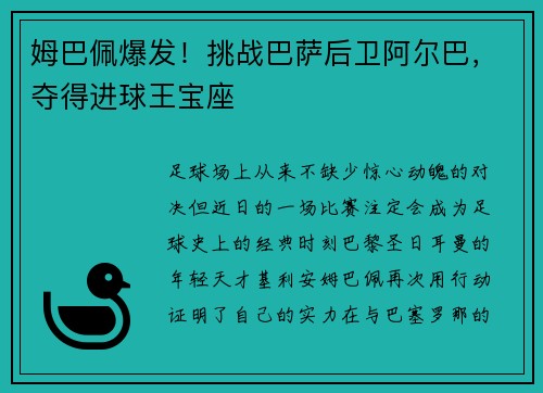 姆巴佩爆发！挑战巴萨后卫阿尔巴，夺得进球王宝座