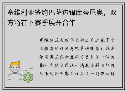 塞维利亚签约巴萨边锋库蒂尼奥，双方将在下赛季展开合作