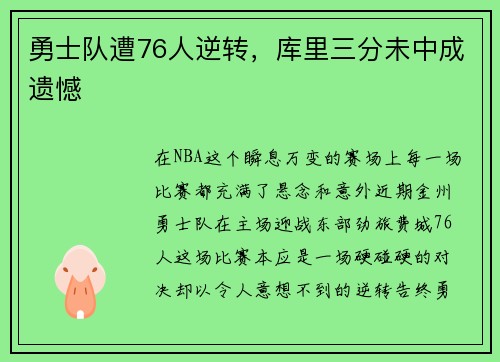 勇士队遭76人逆转，库里三分未中成遗憾