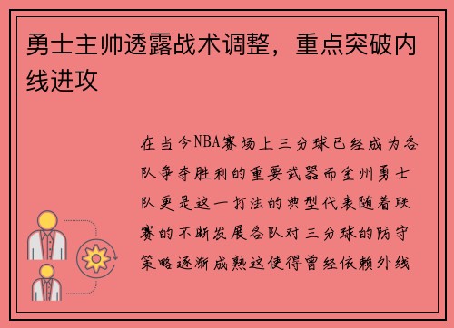 勇士主帅透露战术调整，重点突破内线进攻