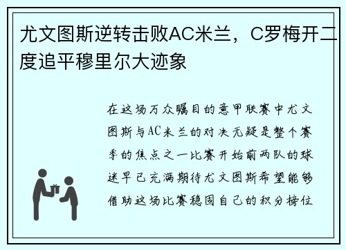 尤文图斯逆转击败AC米兰，C罗梅开二度追平穆里尔大迹象