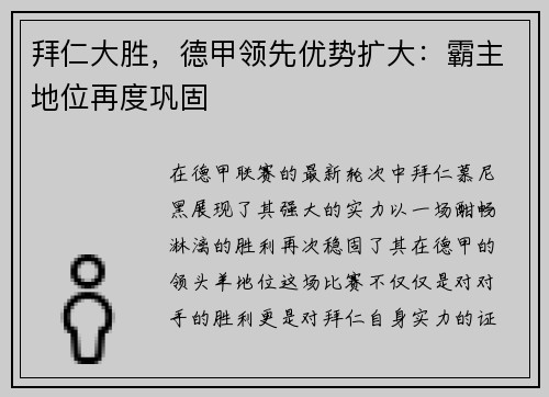 拜仁大胜，德甲领先优势扩大：霸主地位再度巩固