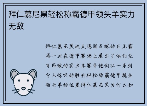 拜仁慕尼黑轻松称霸德甲领头羊实力无敌