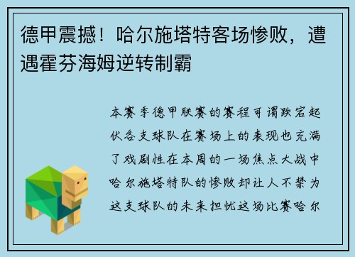 德甲震撼！哈尔施塔特客场惨败，遭遇霍芬海姆逆转制霸