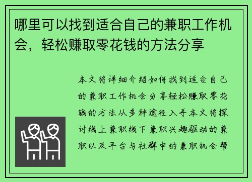 哪里可以找到适合自己的兼职工作机会，轻松赚取零花钱的方法分享