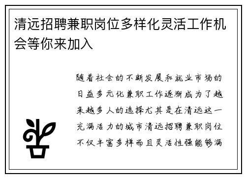 清远招聘兼职岗位多样化灵活工作机会等你来加入