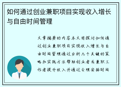 如何通过创业兼职项目实现收入增长与自由时间管理