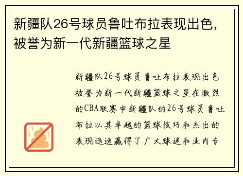 新疆队26号球员鲁吐布拉表现出色，被誉为新一代新疆篮球之星