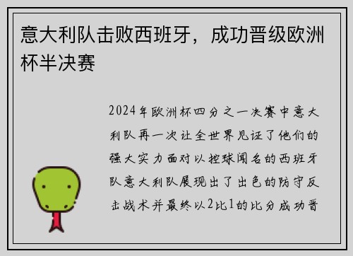 意大利队击败西班牙，成功晋级欧洲杯半决赛