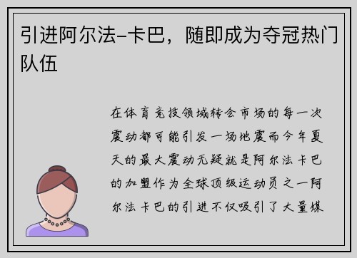 引进阿尔法-卡巴，随即成为夺冠热门队伍