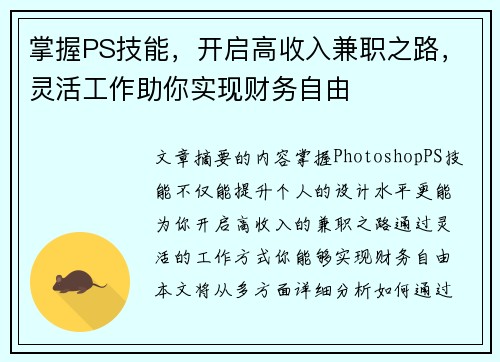 掌握PS技能，开启高收入兼职之路，灵活工作助你实现财务自由