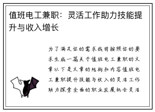 值班电工兼职：灵活工作助力技能提升与收入增长