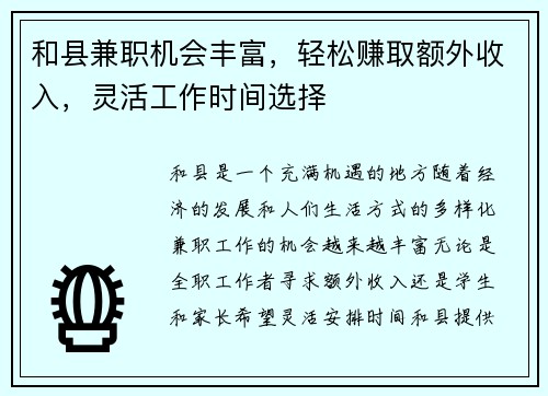 和县兼职机会丰富，轻松赚取额外收入，灵活工作时间选择